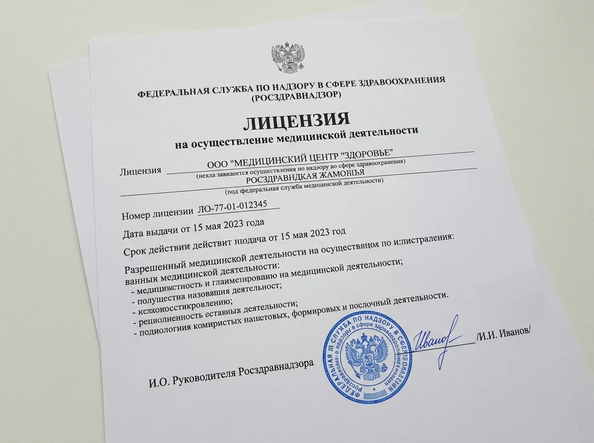 Лицензия на осуществление медицинской деятельности Росздравнадзора, официальный документ на белом фоне, гербовая печать, подпись